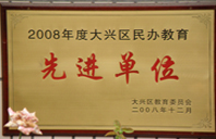 逼操网2008年度先进校